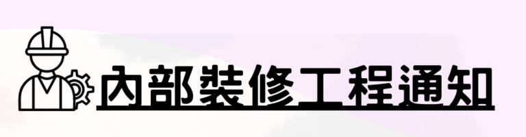 【公司資訊】- 健視內部裝修工程通知